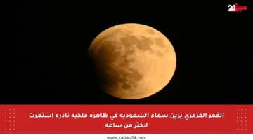 القمر القرمزي يزين سماء السعودية في ظاهرة فلكية نادرة استمرت لأكثر من ساعة